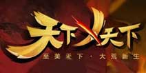 《天下X天下》即将上架APP Stor 1月22日不见不散