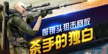 绝地枪王《致命狙击Kill Shot》各类系统介绍