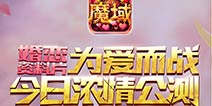 《魔域口袋版》喜迎婚恋资料片 iphone手机送不停