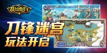 《乱斗奇兵》刀锋迷宫 玩法开启