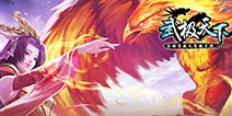《武极天下》全新秘境玩法新增野外BOSS