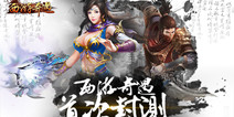 暗黑西游情爱手游《西游奇遇》 经典重新演绎