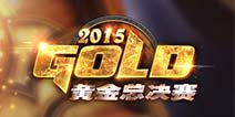 黄金总决赛《炉石传说》16强淘汰赛首轮战报