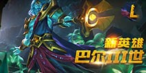 《自由之战》新英雄强势登场！古迹王族·巴尔III世