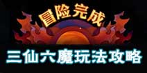 天下x天下三仙六魔怎么玩 封妖镇魔攻略详解