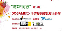 2016何去何从？且看Dogame汇16期手游投融资&发行路演