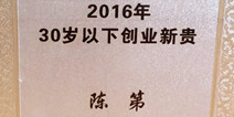 创业邦揭晓30岁以下创业新贵 有米科技CEO陈第荣获