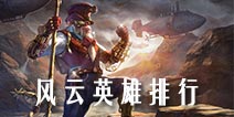 自由之战英雄击杀排行TOP5 用数据说话