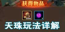 天下x天下天珠怎么玩 天珠攻略详解