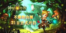 全3D自由视角《神秘传奇》 1月21日安卓内测开启