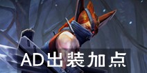 虚荣塔卡AD流出装加点策略 技能加点出装推荐