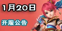 梦幻西游手游1月20号开服公告 两大开服活动助力