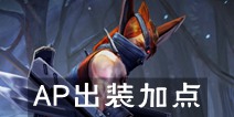 虚荣塔卡AP流出装加点策略 技能加点出装推荐