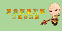 造梦西游4手机版唐三藏前期玩法攻略之锁妖塔篇