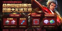 王者荣耀新春版预告：新英雄新玩法20号热闹登场