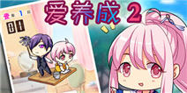 《爱养成2》新年豪华礼包火热领取中