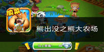 理想生活在这里实现《熊出没之熊大农场》评测