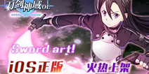 动漫卡牌手游《刀剑神域OL》 IOS正版已火爆上架