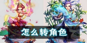 梦幻西游手游逍遥生舞天姬怎么转角色