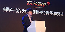《太极熊猫2》在京发布 蜗牛数字欲布局全球一体化