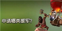 【Aleee出品】部落冲突部落战援兵选择小技巧