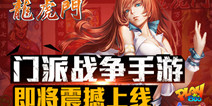港范儿门派战争手游《龙虎门》 1.28霸气开测