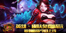英雄·皮肤免费畅玩 《梦三国手游》寒假新版今日上线