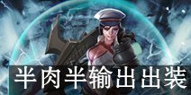 虚荣战警凯瑟琳出装加点攻略 半肉半输出出装推荐