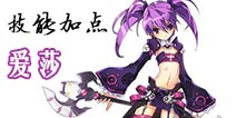 艾尔战记爱莎技能 爱莎技能加点解析