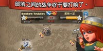 部落冲突部落战输了有奖励吗 部落战奖励规则
