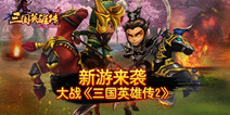 精品动作卡牌手游《三国英雄传2》 ios已火爆上线