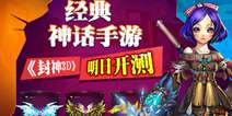 倾力打造神话手游《封神3D》1月21日删档测试