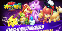 《神奇小精灵加强版》新手礼包好礼不断