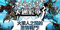 火柴人军团重燃战火 《卡通战争3》月底来袭