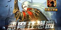 全新恶魔城游戏《恶魔狂想曲》 今日不删档测试
