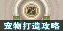 问道手游宠物培养攻略 宠物怎么培养好