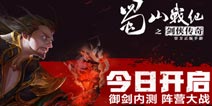 《蜀山战纪》手游今日开启御剑内测