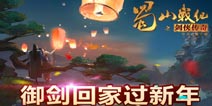 助你御剑回家过新年 《蜀山战纪》手游公益活动火爆校园