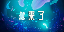水至清则无鱼，有鱼即为《鲤》 《鲤》安卓版今日上线