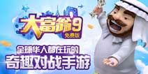 《大富翁9》百人热身赛 姚壮宪首次亲身参与对战