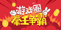 【活动】游戏圈拳王争霸，抢人气榜，挑战关卡赢盒币