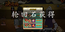 火影忍者手游轮回石有用吗 轮回石怎么获得