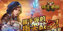 《领主争霸》今日IOS上线 三族争霸来袭