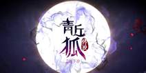 唯美仙侠3DMMO手游《青丘狐传说》 2月3日付费删档