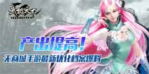 《武极天下》爆料优化档案更多玩法来袭