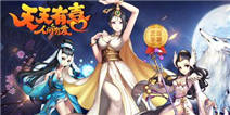 《天天有喜》新年礼包新年好礼送不停