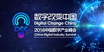 2016DCC中国数字产业峰会召开在即 展位限时优惠中
