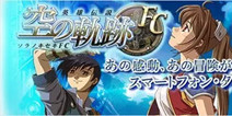 经典游戏《英雄传说：空之轨迹FC》 将上线手机平台