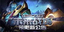 1月22日 《自由之战》未来战场预更新