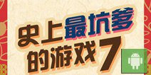 安卓版来了 《史上最坑爹的游戏7》安卓版今日上架